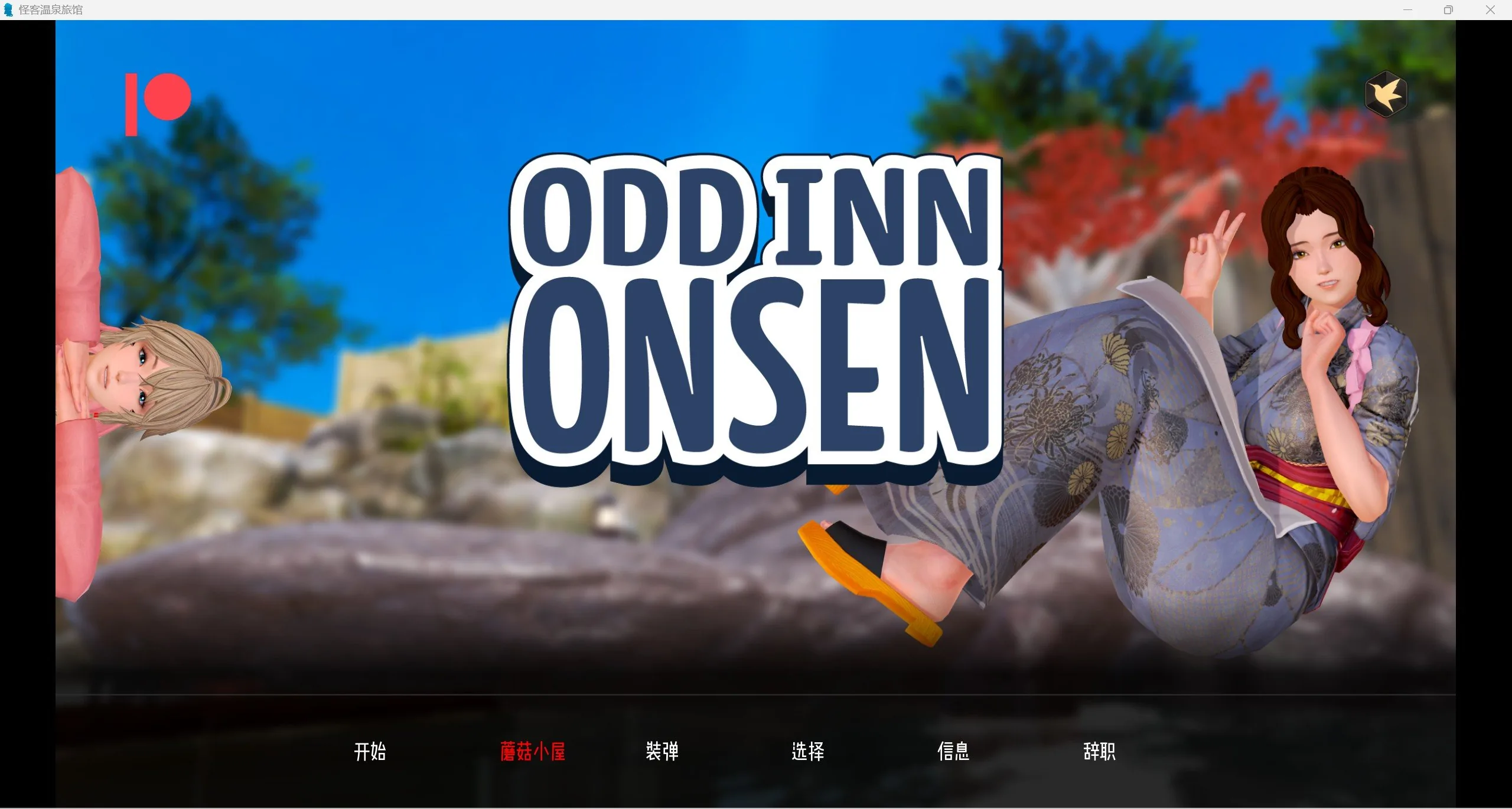 {沙盒SLG/汉化/动态}奇葩温泉旅馆 Odd Inn Onsen v0.3.3 汉化版【PC+安卓/1.52gb/】