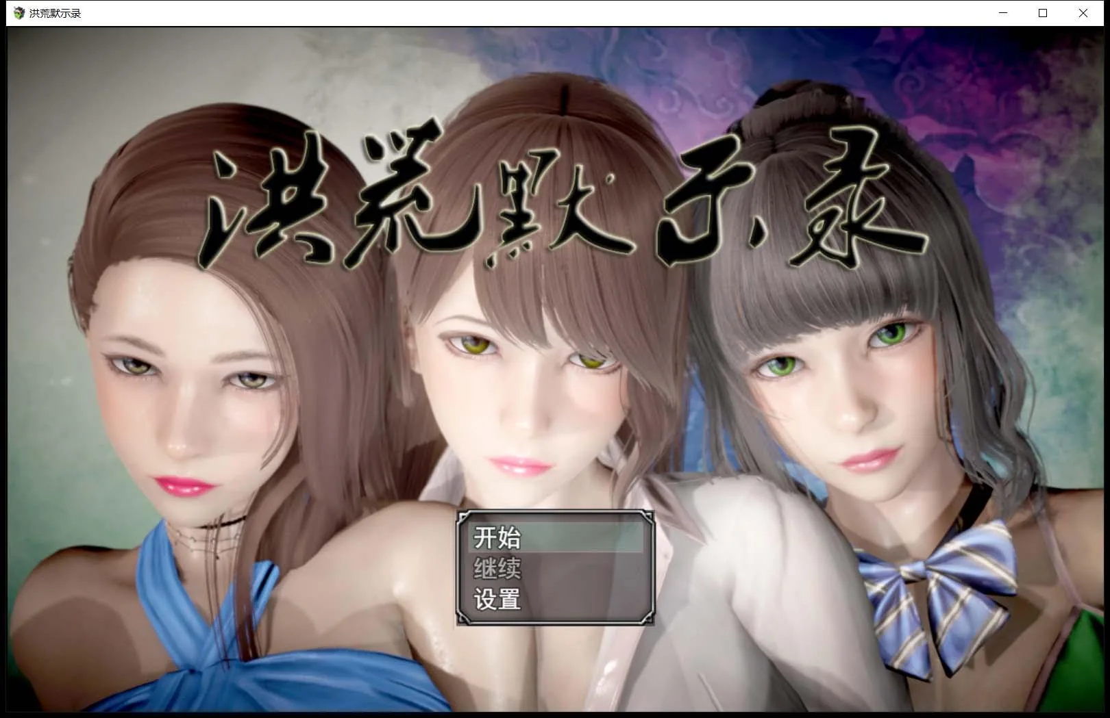 {国产RPG/中文/动态CG}洪荒启示录 VIP礼包中文版 [修真/后宫]{新作/PC+安卓/6.02gb}