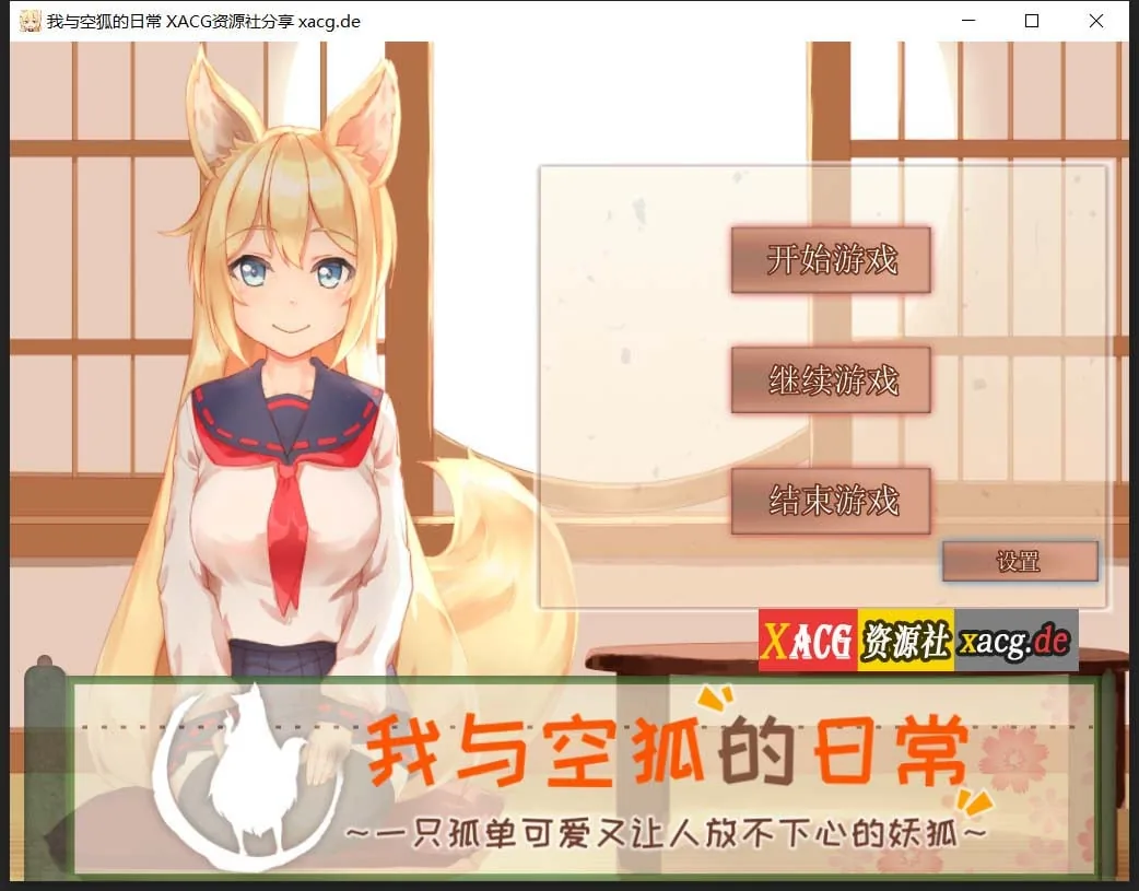 【互动SLG/官中/全动态】我与空狐的日常+～完美版 ～ DL官方中文版【3.7G】
