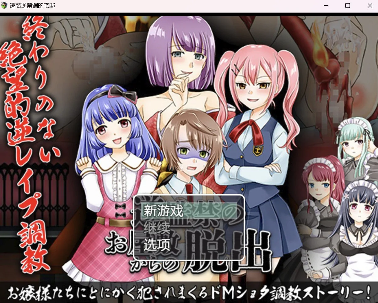 【RPG/破解作弊版】逃离逆禁锢的宅邸【PC＋安卓/886m】