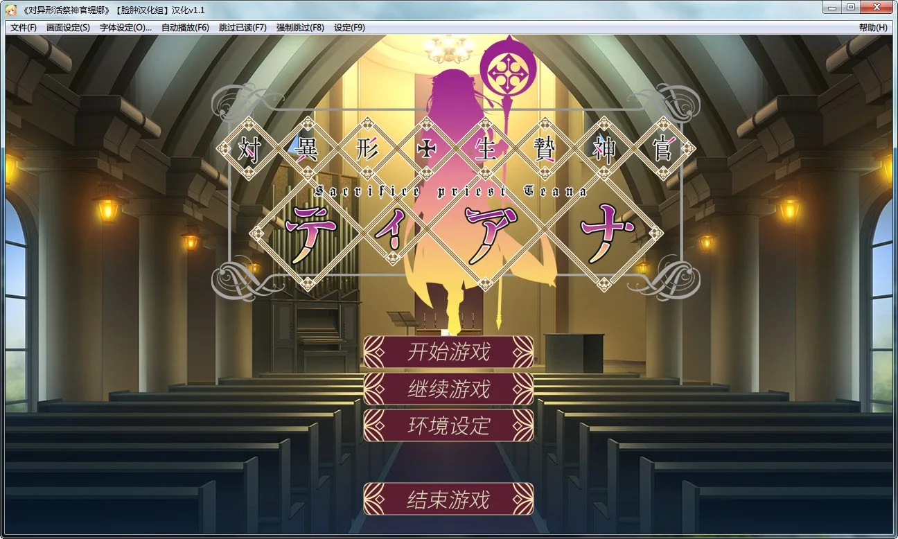 【拔作ADV/汉化/异性】对异形活祭神官缇娜汉化版【300M】