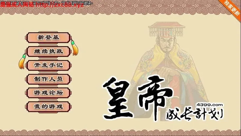 #皇帝成长计划 Ver1.83 重扣无敌作弊中文版#【更新】【220mb】