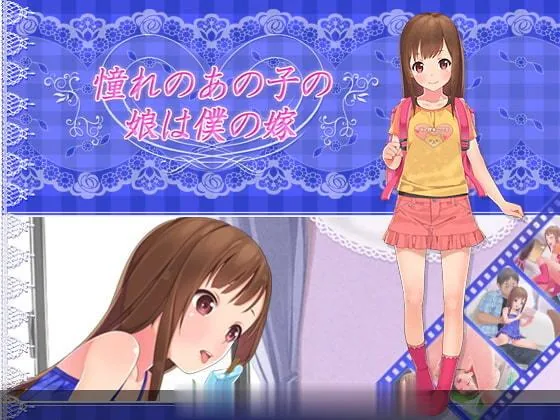 【HAG/2D/全动态】初恋的女儿是我的妻子？憧れのあの子の娘は僕の嫁【全CV】【600M】 - 内容配图4