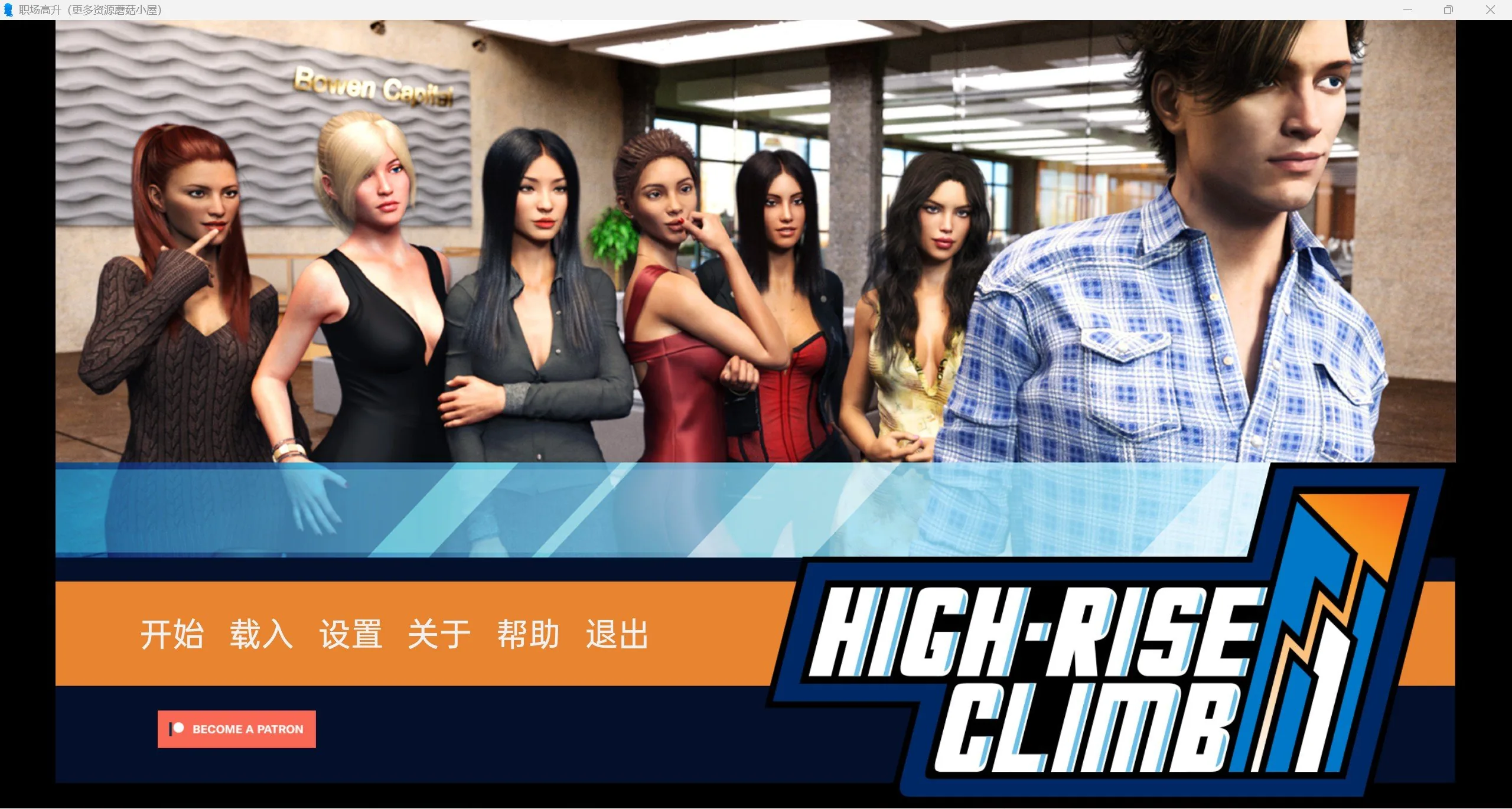{欧美SLG/汉化/动态}职场高升：HighRiseClimb Ver0.92b 精翻汉化版【PC+安卓/13.02gb/更新】