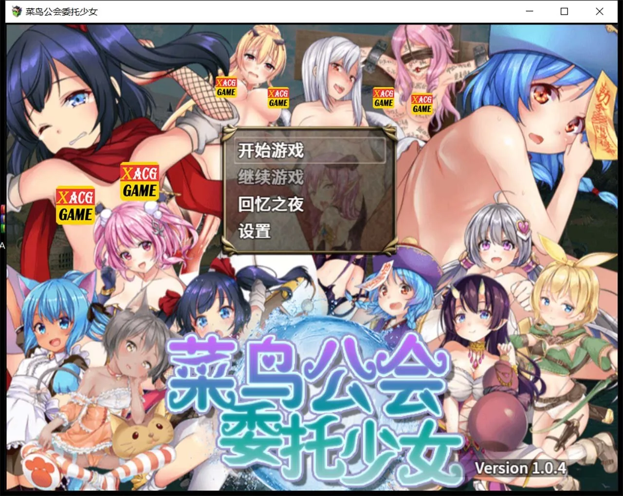 【大作RPG/中文/全动态】菜鸟公会&委托少女 官方中文版+全CG【3G/全CV】