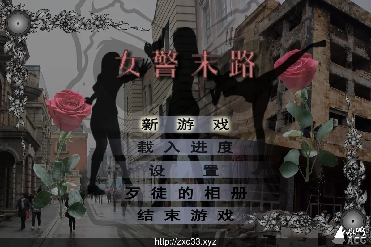 {国产RPG/中文/3D}女警末路 完整中文版《恶石惊涛》作者原创游戏+付全漫画【多空/1.42gb】