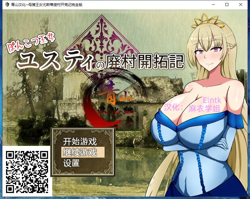 {RPG/精翻}丢人公主尤斯蒂的废村开荒记 精翻汉化最终版{PC+安卓/2.02gb}
