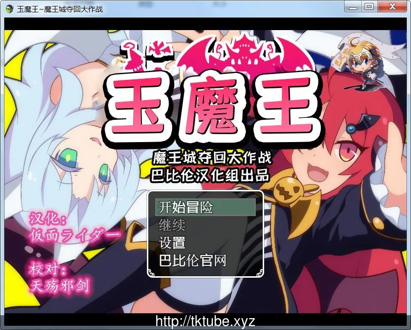玉魔王~魔王城夺回大作战 完整汉化版【600M】【新汉化】
