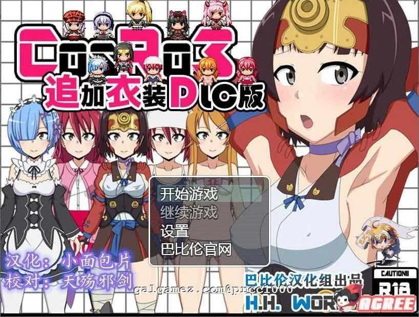 【露出RPG/汉化】COS RO3~角色扮演露出PLAY 全DLC整合精翻汉化版【430M】