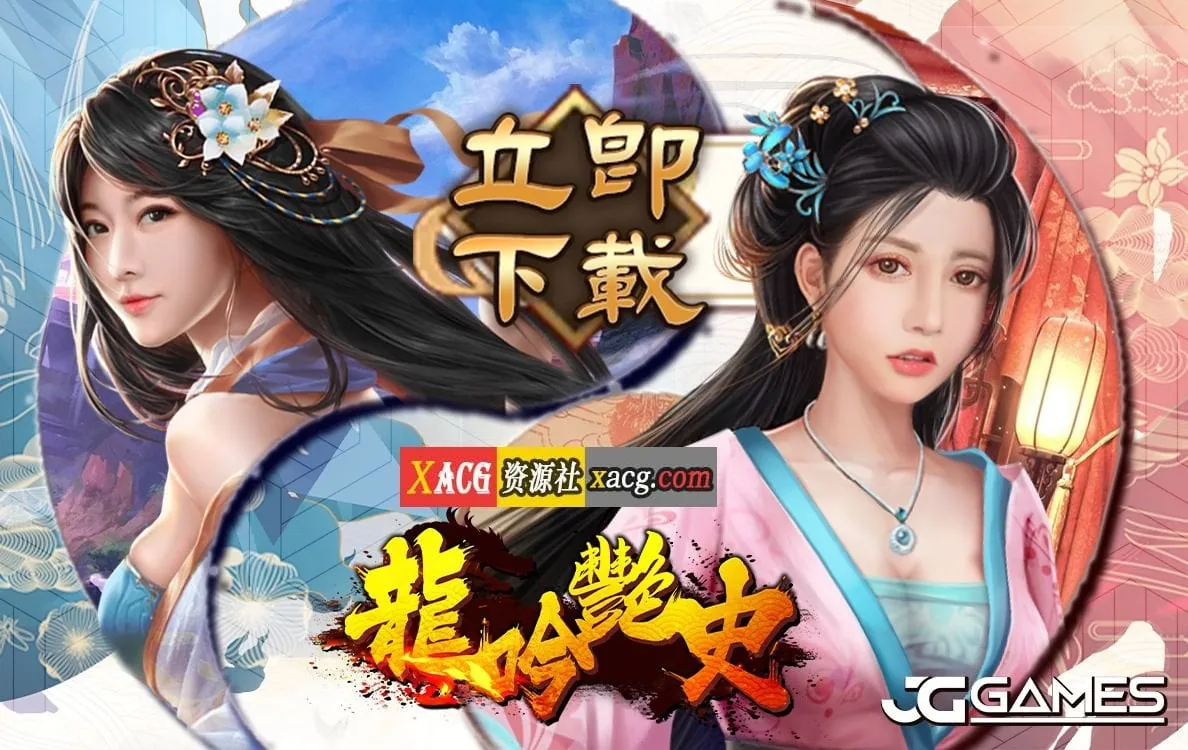 {国风手游/安卓}龍吟艷史{安卓}