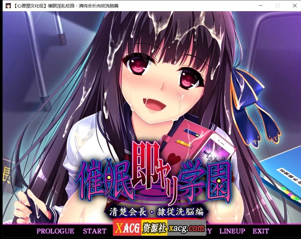 【催眠拔作/精翻/全CV】催眠淫乱校园~清纯会长肉奴洗脑篇 汉化版+存档【1G】