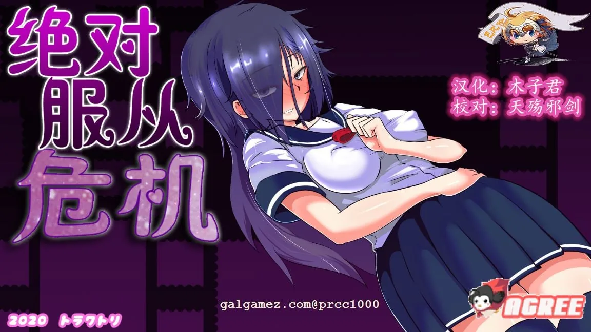 【调教RPG/汉化/全动态】绝对服从危机！Ver1.03 完整精翻汉化版【1G】