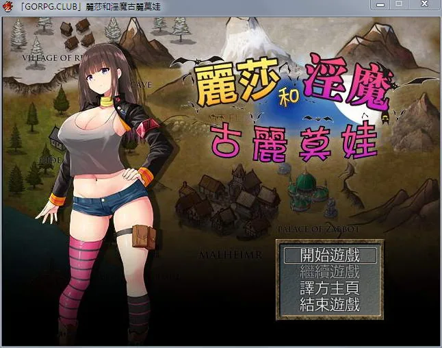 【RPG/汉化】丽莎和淫魔古丽莫娃 精翻汉化版+CG【1G/百度】