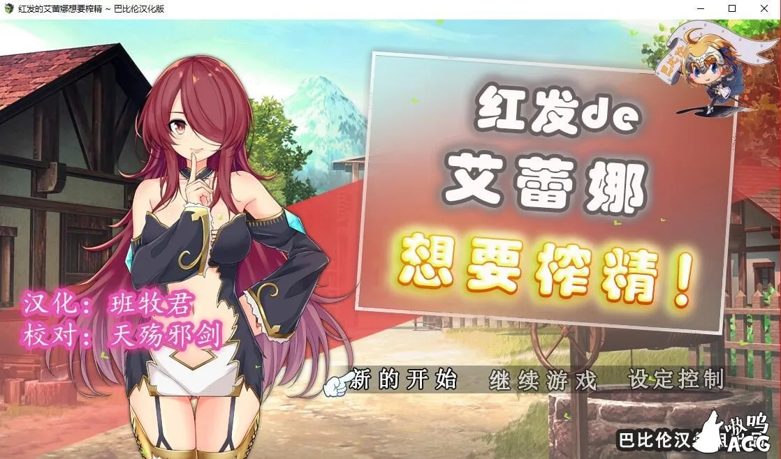 {ARPG/汉化/动态}红发的艾蕾娜想要榨鲸！ 完整精翻汉化版【620mb】【新汉化】