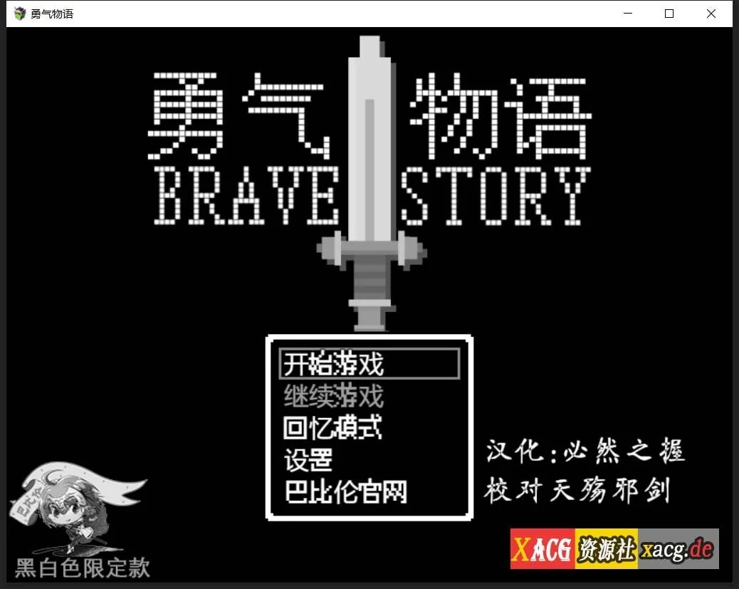 【RPG/汉化/像素风】勇气物语 ブレイブストーリー 完整精翻汉化版【300M】