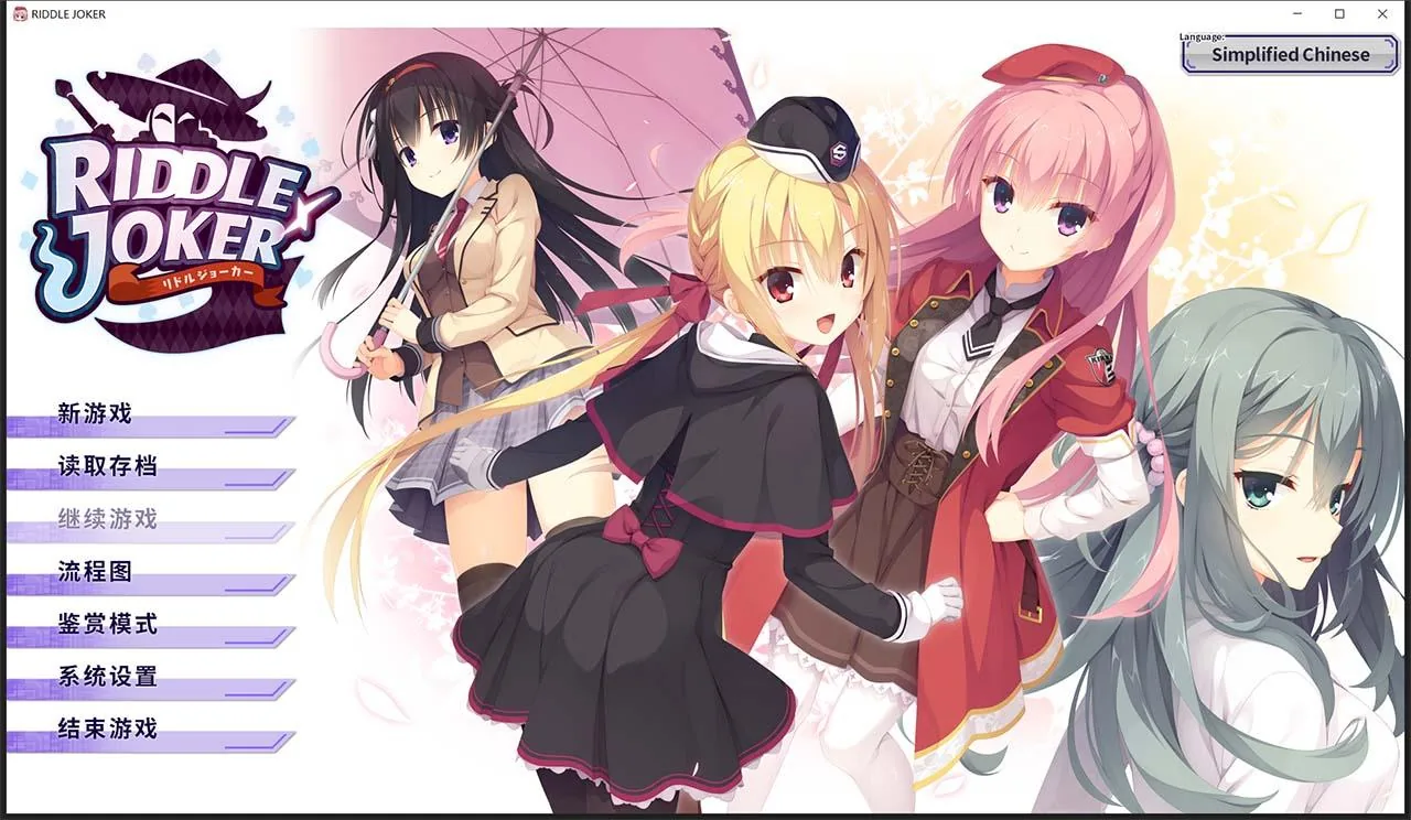 【日系GAL/汉化】RIDDLE JOKER ver 1.11-硬盘版 (附存档+特典)【7G】