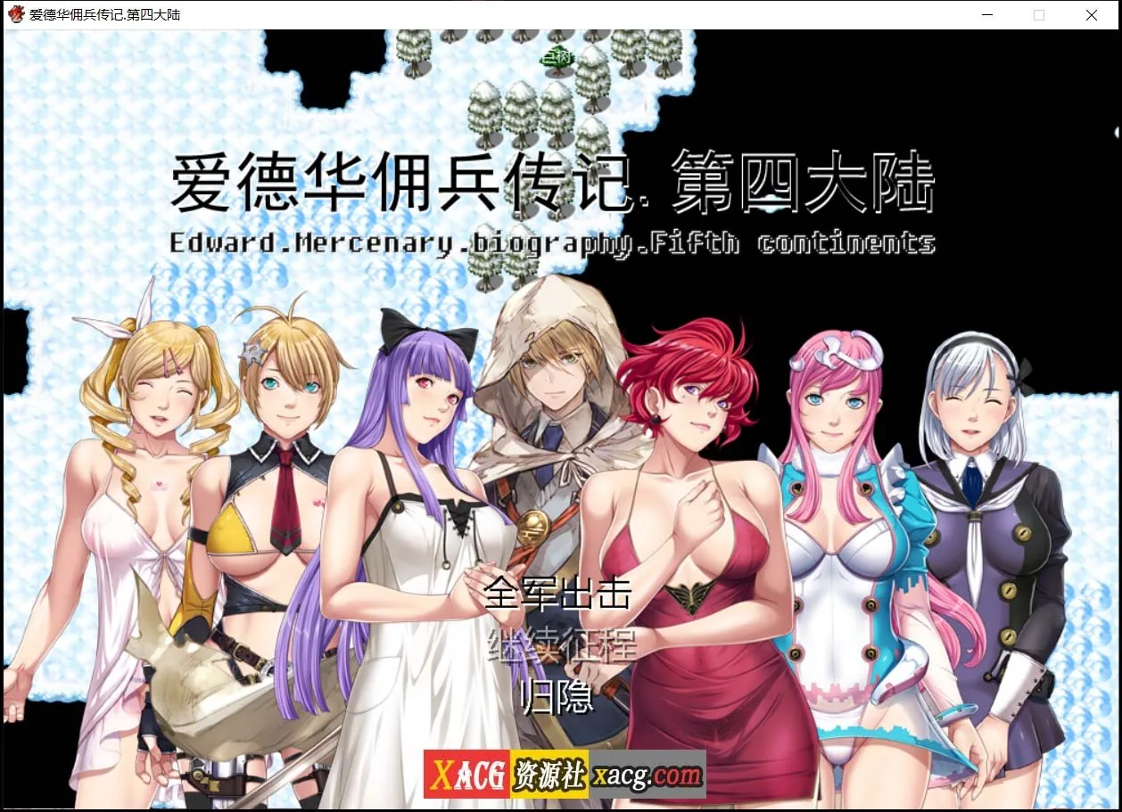{神作RPG/国产}爱德华佣兵传记-第四大陸-巨乳淫妻【2.42gb】
