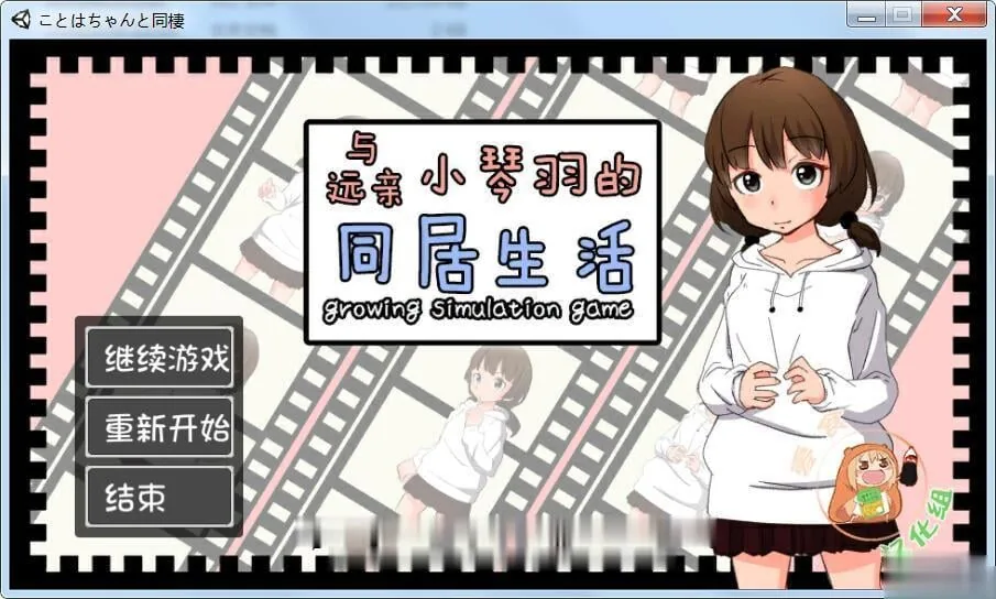 【养成SLG/汉化/动态CG】和琴羽酱的同居生活！精修完整汉化版【新汉化/全CV】【1G】