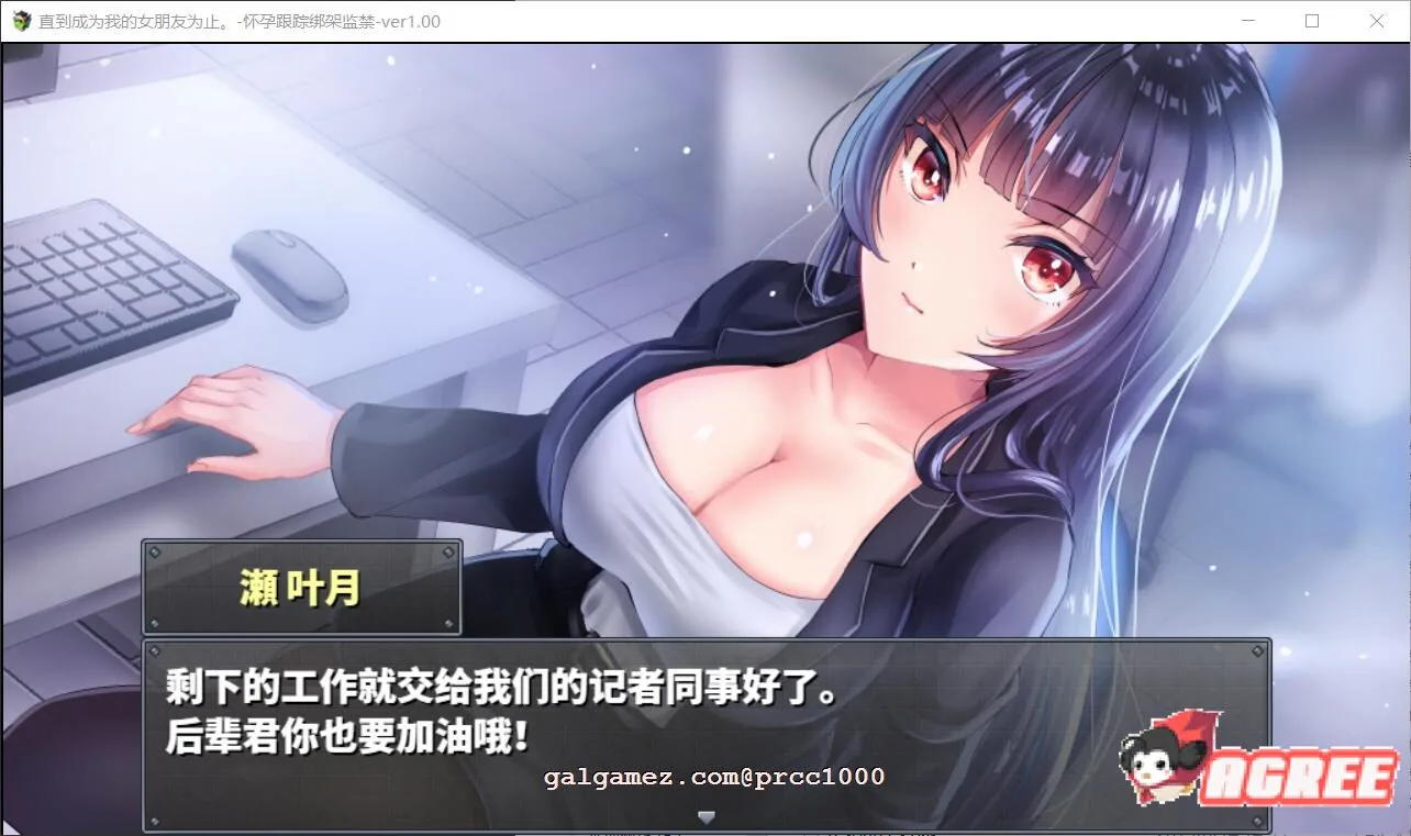 【2月6日限免】【调教RPG/汉化】直到成为我的女朋友为止~播种跟踪绑J监禁 精修汉化【PC+安卓/1.6G】 畅玩游戏 预览第4张