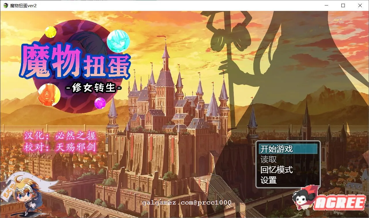 【转生SLG/汉化】魔物扭蛋~修女转生 V2.00 完整精翻汉化版/付攻略【1.3G/新汉化/CV】