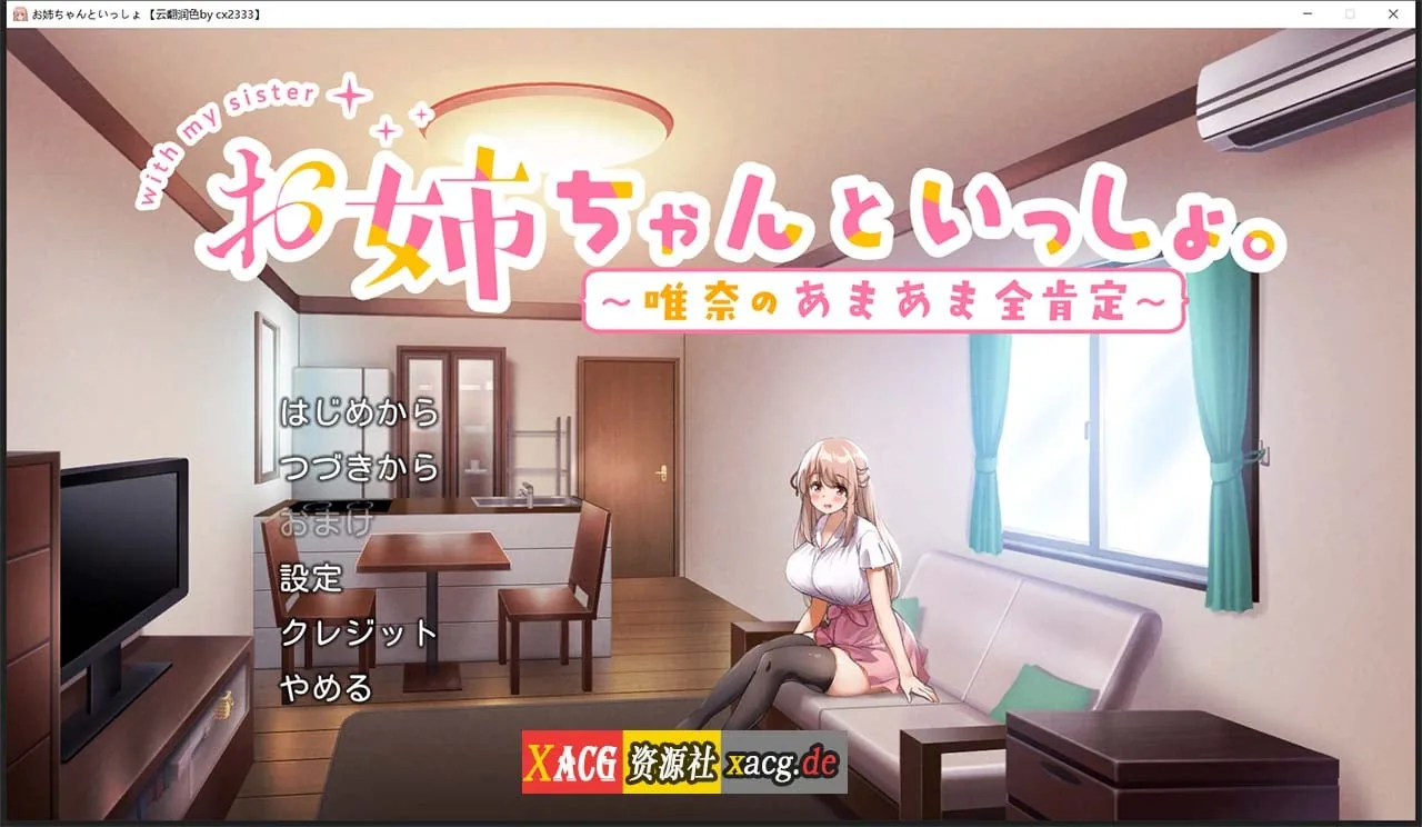 【养成SLG/汉化】和姐姐在一起~维奈酱的全肯定生活 云汉化润色版+CG存档【2G】