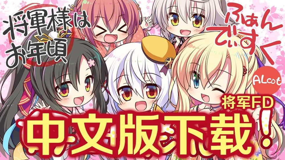 【大型ADV/汉化/全CV】将军大人芳华正茂 正篇+FD V1.1 精翻汉化硬盘版【7.4G】