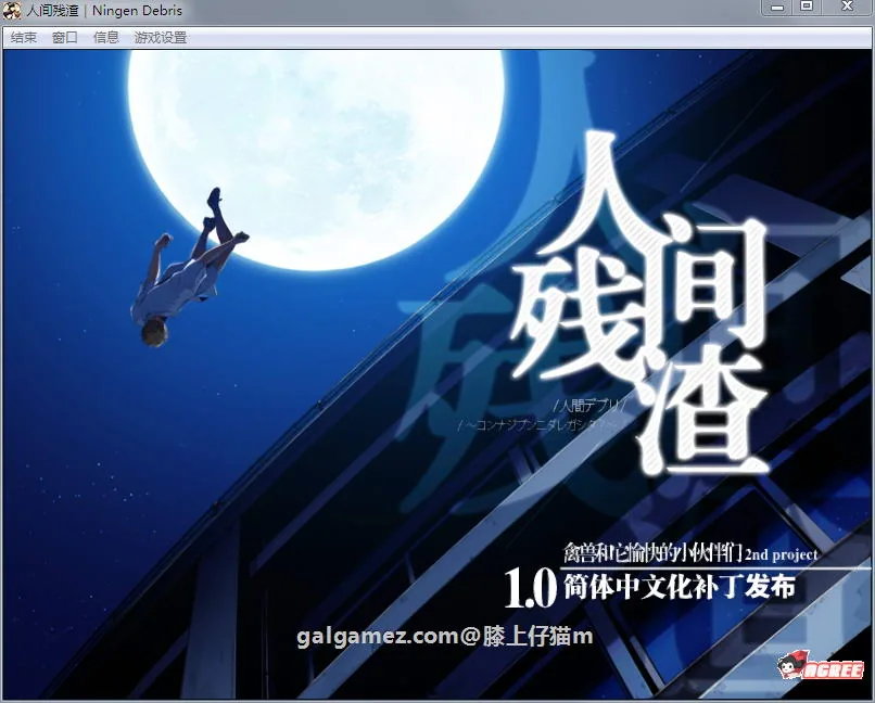 【ADV/汉化/全动态】人间残渣：禽兽和愉快的小伙伴们 V1.1完整汉化版+存档【黑丝/2G】 畅玩游戏 预览第2张