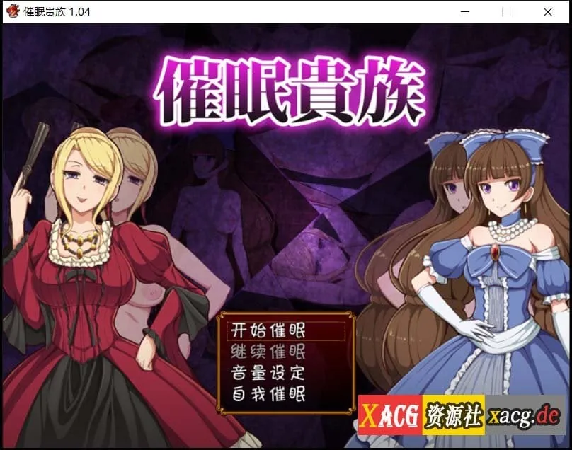 {RPG/汉化}催眠贵族 催眠贵族 v1.05中文版+存档{320mb}