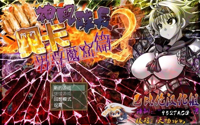 【RPG/汉化/动态】神风队长奥卡2代 V1.03 汉化版 +CG+PC+安卓【1G/新作】