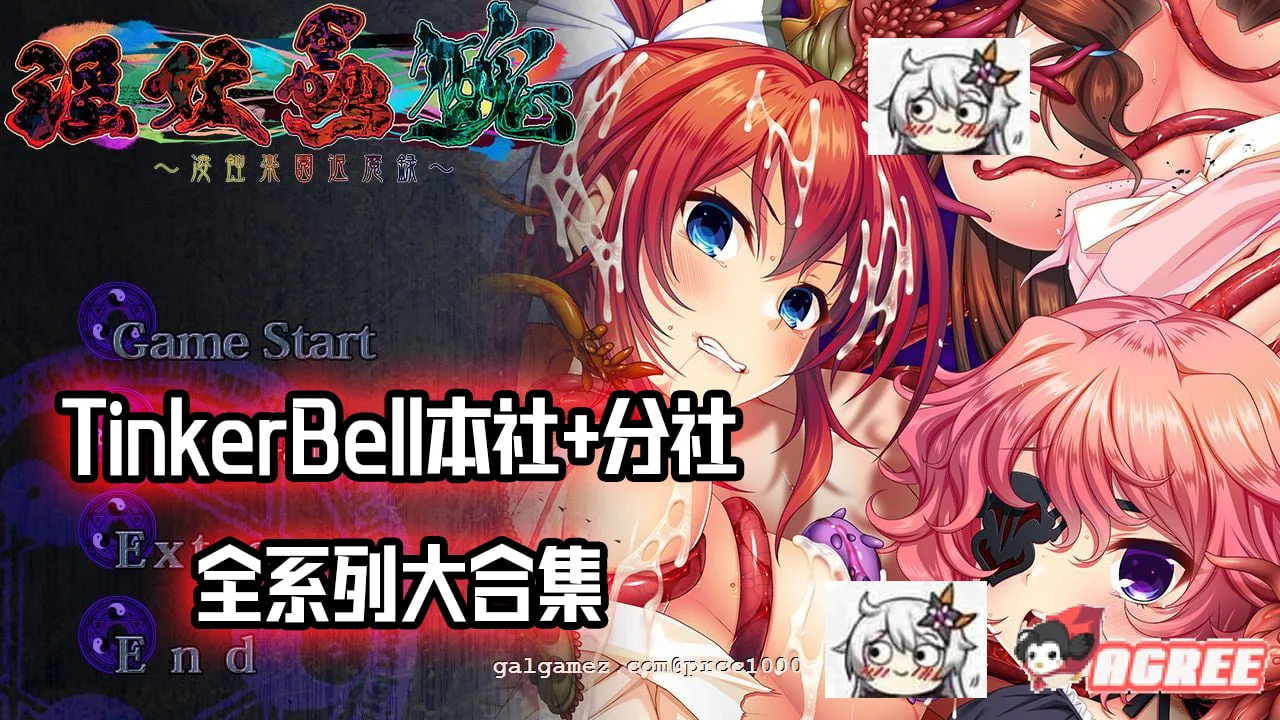 [邪恶重抠/极品合集]横跨20年！[TinkerBell]全作品！超邪恶最全合集！[全CV/130G]