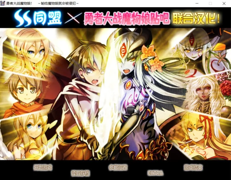 {RPG+AVG/汉化}勇者大战魔物娘！输给魔物娘就会被侵犯！全三章整合汉化版 {4.32gb}