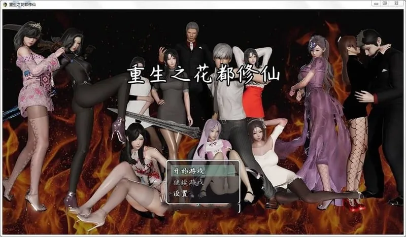 【国产RPG/中文】重生之花都修仙！中文破解作弊版★精美画风【新作/PC+安卓】【2.3G】