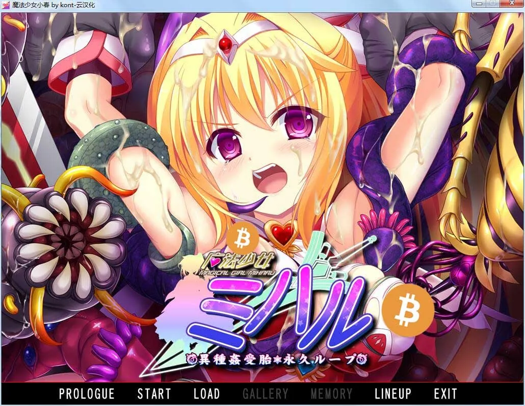 【ADV拔作/汉化/重口】魔法少女小春～异种奸受孕 永久循环！汉化版+CG包 【2G】