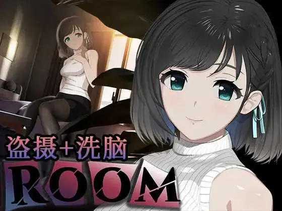 ROOM 偷窥女孩私生活的偷拍洗脑SLG Ver2.05 官方中文版+全DLC+特典【微云网盘/直链】【互动SLG/官中/有动画】