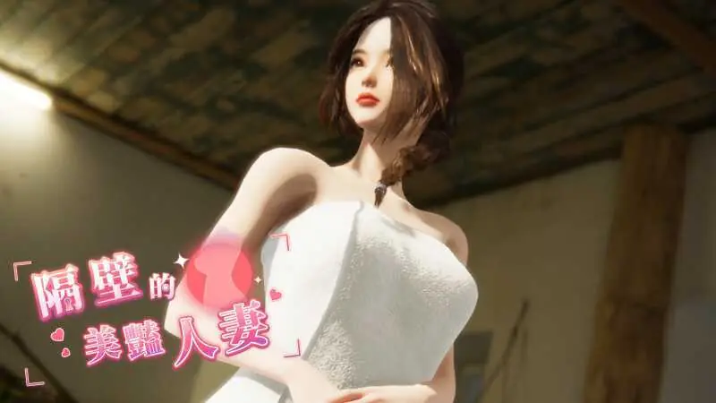 隔壁的美艳人妻 Ver1.3.22 官方中文步兵版【12.02gb】【微云网盘/直链】{PC-SLG游戏} 【SLG/官中/步兵】