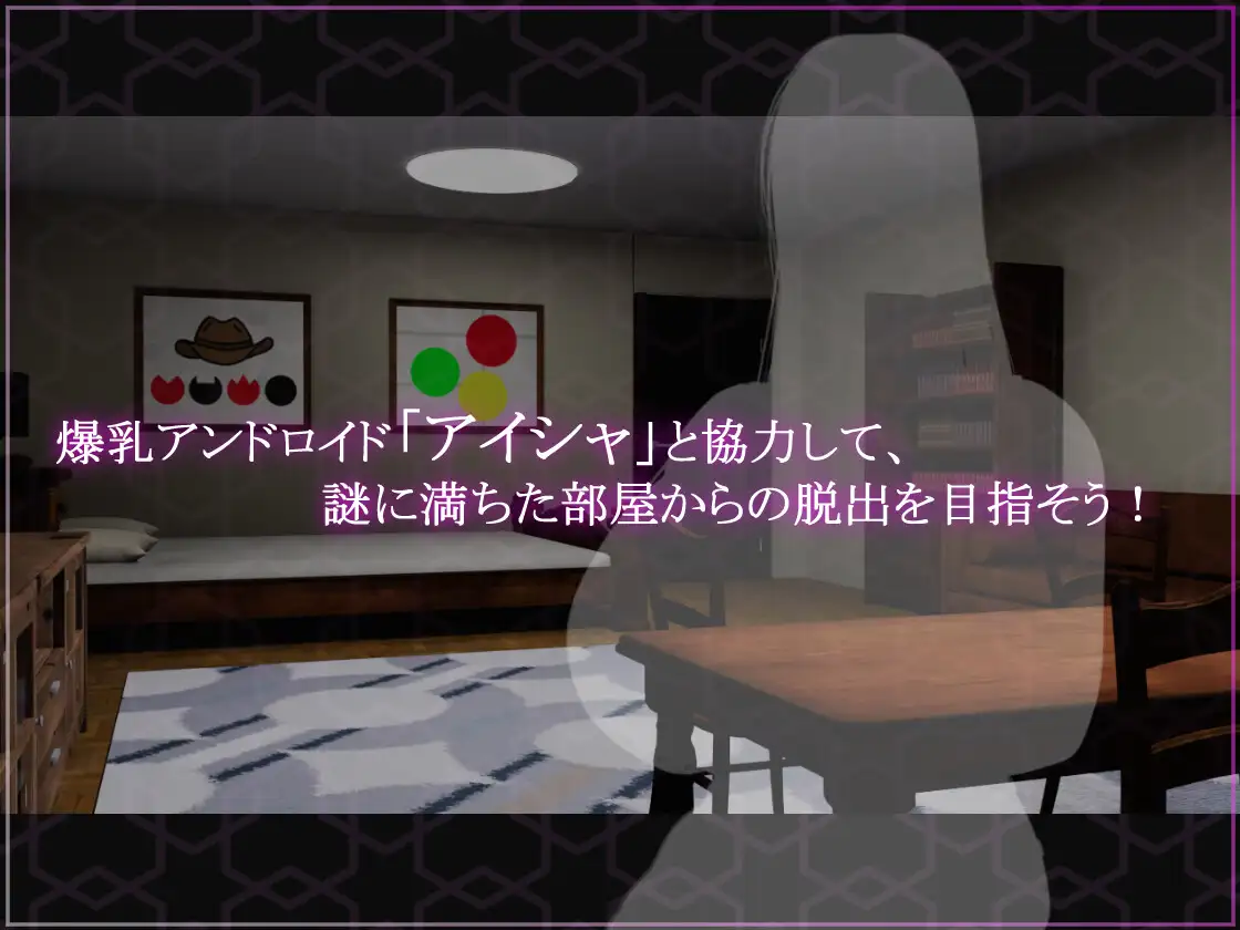 奉仕人形のいる部屋からの脱出|逃离性欲服侍人偶的房间『Game|PC|中文|附下载|437.7mb』 - 内容配图2