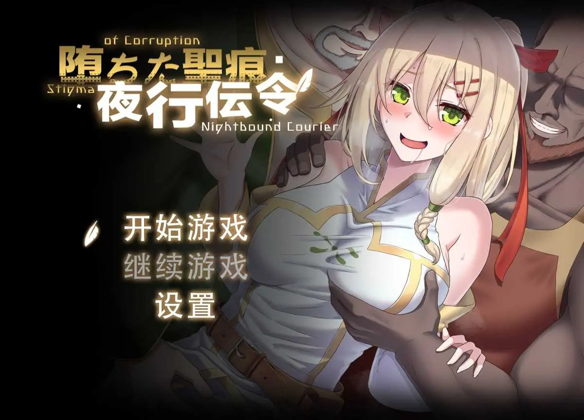 【RPG/官中】堕落的圣痕：夜行传令/堕ちた聖痕：夜行伝令 Ver0.3 官方中文步兵版 【820mb】【微云网盘/直链】