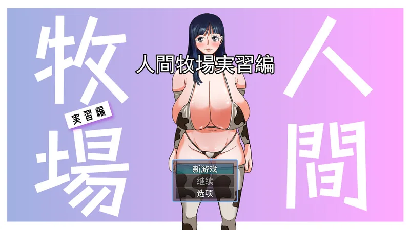 人間牧場〜実習編〜『Game｜PC｜Android｜中文｜附下载｜523.7mb』 - 内容配图3
