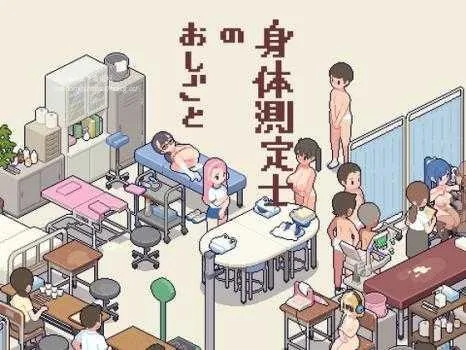 体检师的工作 身体測定士のおしごと Ver1.03 [FM/290mb/百度微云]  {PC-SLG游戏} [SLG/PC]