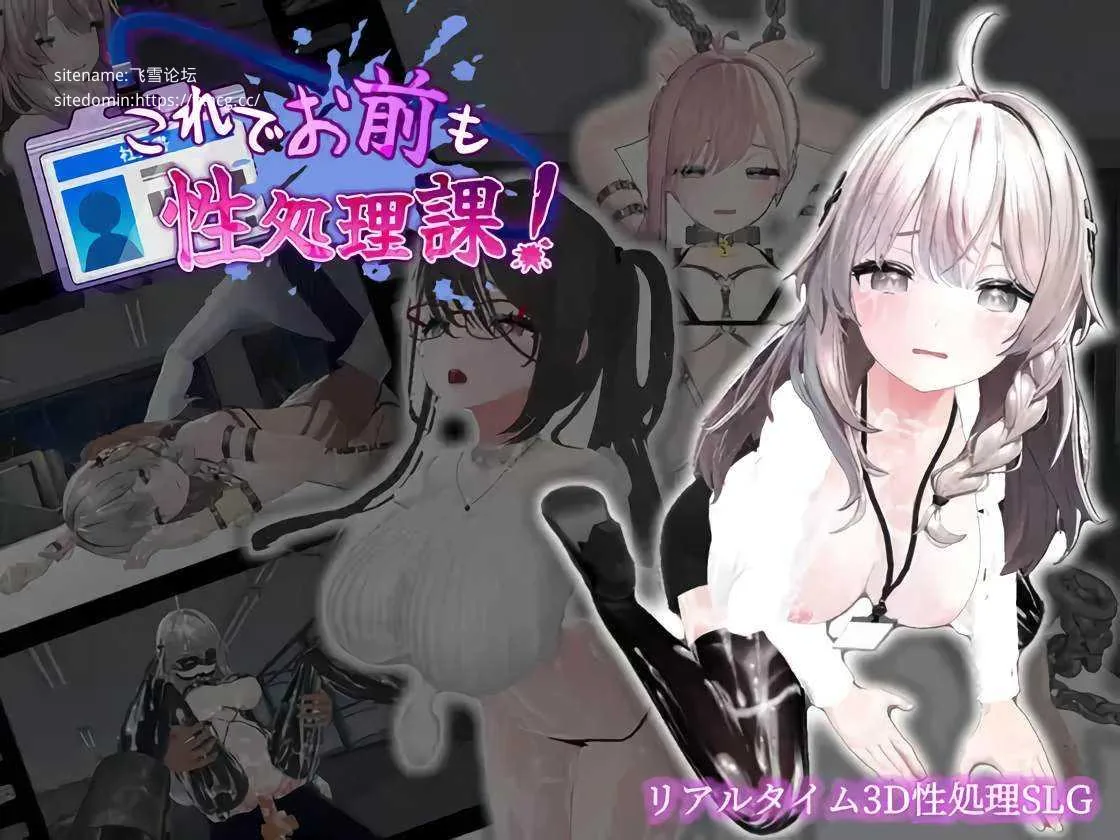 这样一来你也是性处理科的一员了！ これでお前も性処理課！ v1.1.3 [FM/470mb/百度微云]{PC/安卓SLG游戏} [SLG/PC+安卓/官中]