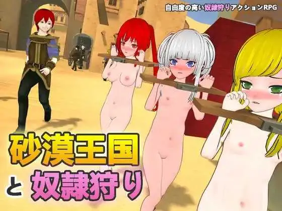 沙漠王国与奴隶狩猎/砂漠王国と奴隷狩り Ve1.22 官方中文版【3.02gb】【微云网盘/直链】{PC-3D游戏} 【3D游戏/官中/动态】