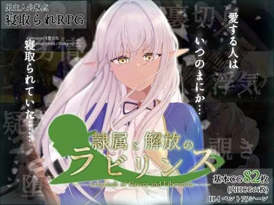 奴役与解放的迷宫 隷属と解放のラビリンス Ver1.32 [FM/2.6G/百度微云][PC-RPG游戏] [RPG/PC/AI汉化]
