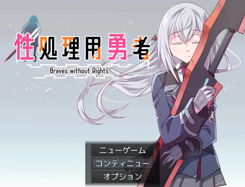 性处理用勇者/性処理用勇者 AI汉化 [593M/FM/WY] [PC-RPG游戏] [RPG/汉化/新作]