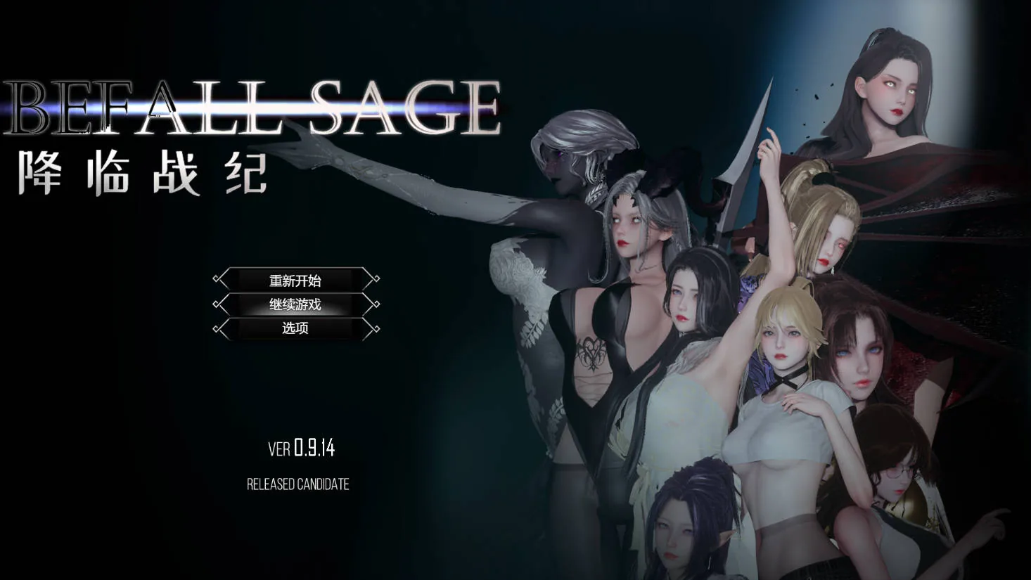 降临战纪/Befall Saga Ver0.9.14 官方中文 破解作弊 || [17.9G/FM/WY] 【PC-RPG游戏】 <RPG/官中/NTR>