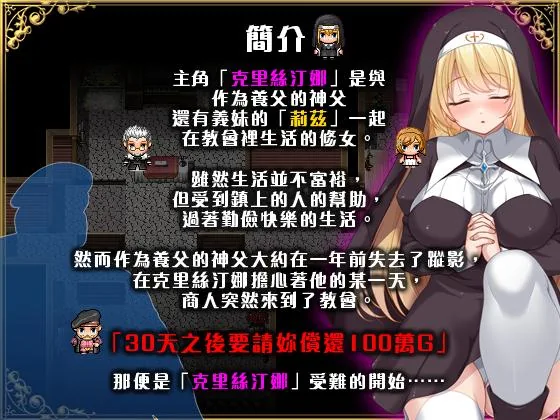 克里丝汀娜修女受难记 修女克里丝汀娜的受难 ov1.0.1 官中无码版 [FM/780mb/百度微云]{PC-RPG游戏} [RPG/PC/官中]
