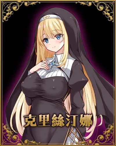[RPG/PC/官中] 克里丝汀娜修女受难记 修女克里丝汀娜的受难 ov1.0.0 官中无码版 [FM/760M/百度微云]