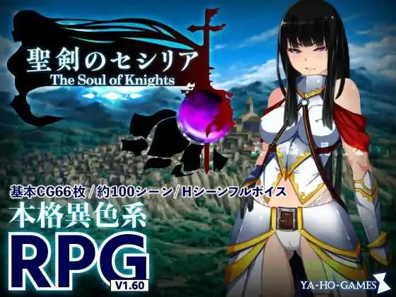 圣剑塞西莉亚～骑士之魂～/聖剣のセシリア～The Soul of Knights～ {PC-RPG游戏} 【RPG/汉化】 AI汉化版【1.72gb】【微云网盘/直链】