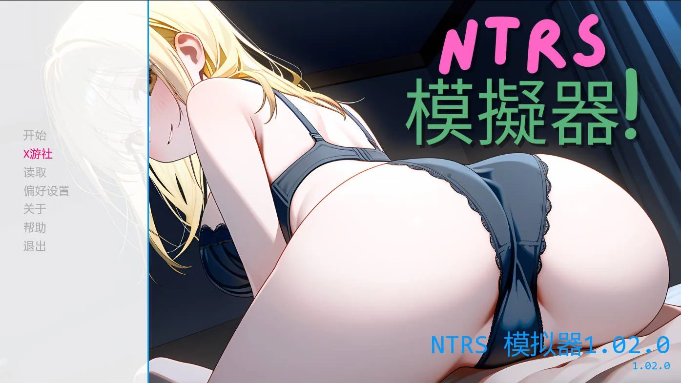NTRS!模拟器/NTRS!Simulator V1.02.1 AI汉化 {PC-SLG游戏} 【SLG/汉化/NTR】 [274mb/FM/WY]