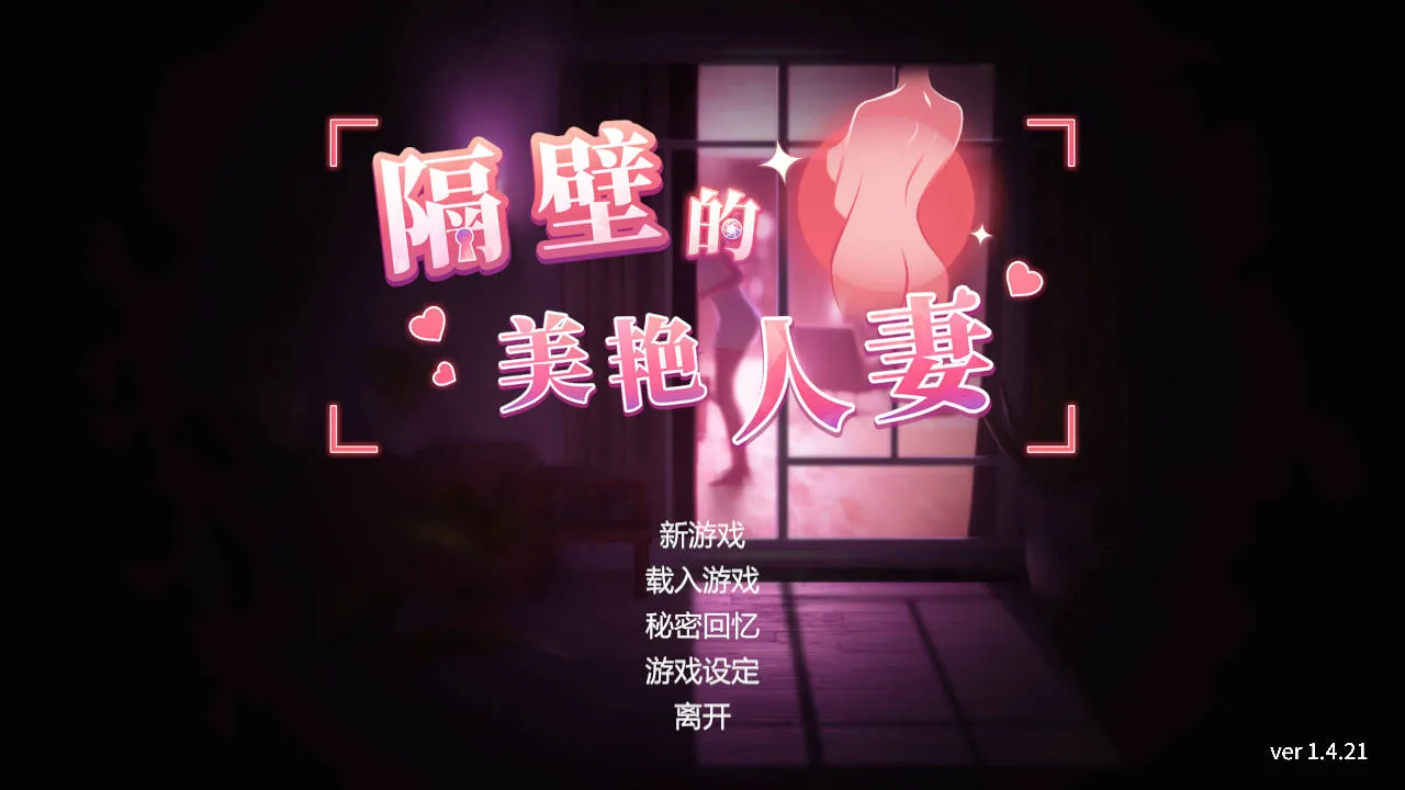 隔壁的美艳人妻 Ver1.4.22/Neighbor’s Gorgeous Wife {PC-SLG游戏} [SLG/官中/动态] 官方中文 [8.82gb/FM/WY]
