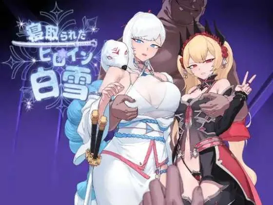 被寝取的白雪公主/寝取られたヒロイン白雪 AI汉化版 || [FM/1G/百度微云] [PC/安卓RPG游戏] <RPG/PC+安卓/AI汉化>